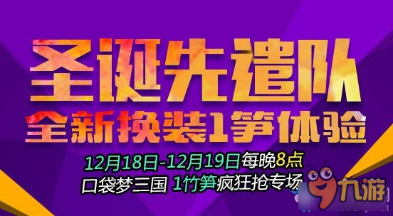 夢(mèng)三國(guó)2圣誕先遣隊(duì)活動(dòng)獎(jiǎng)勵(lì) 夢(mèng)三國(guó)2圣誕先遣隊(duì)活動(dòng)地址