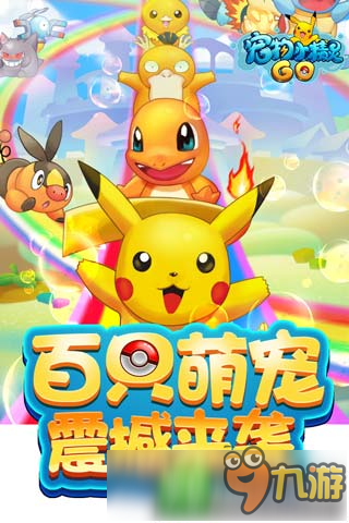 精灵大冒险《宠物小精灵GO》今日越狱渠道开测截图