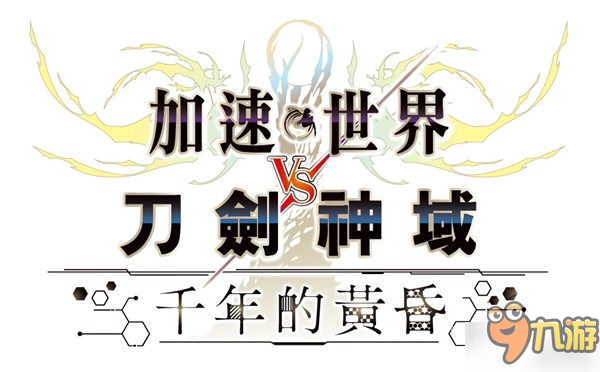 《加速世界VS刀剑神域》梗概&登场角色情报 桐人遇袭！