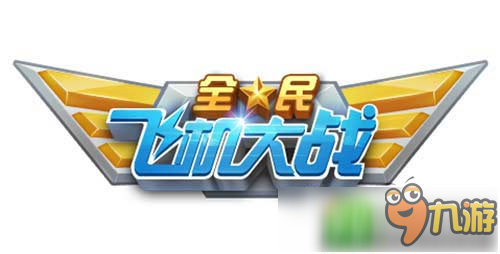 飞鹰来袭《全民飞机大战》三周年版本登场