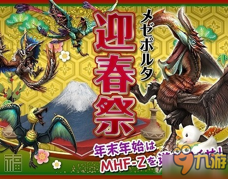 《怪物獵人：邊境Z》開啟新事件“梅澤波爾塔迎春祭”截圖