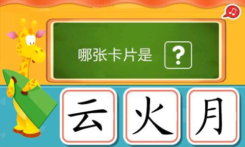 寶寶學(xué)漢字(學(xué)前識字)截圖2