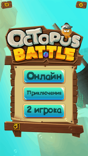 Octopus Battle截圖