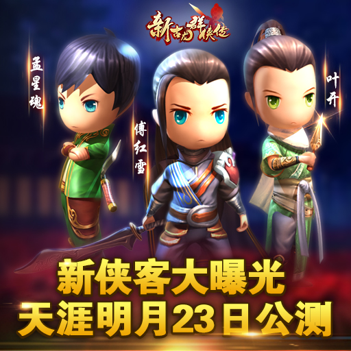 新俠客曝光 《新古龍》12月23日10點(diǎn)更新