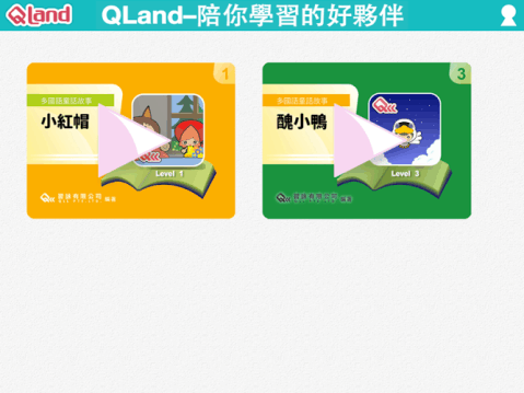 QLand 學(xué)習(xí)好伙伴 (附:小紅帽與丑小鴨)截圖3