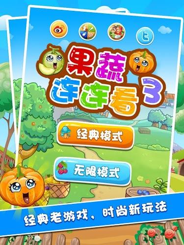 果蔬連連看 3截圖3