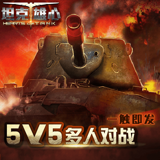 5V5多人对战《坦克雄心》12月23日激燃首测