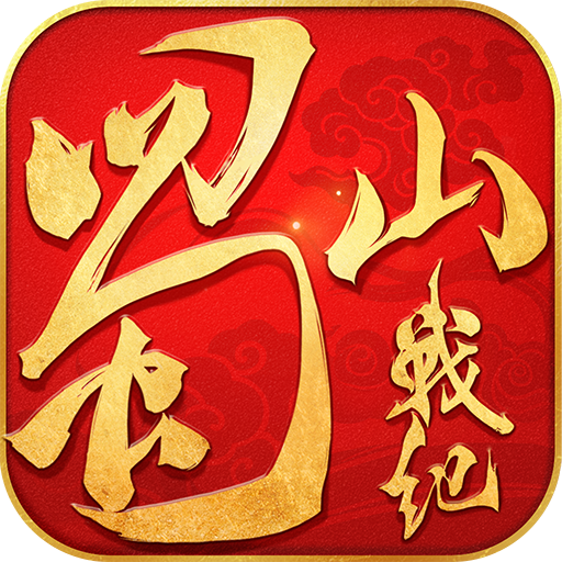 蜀山战纪-九游版