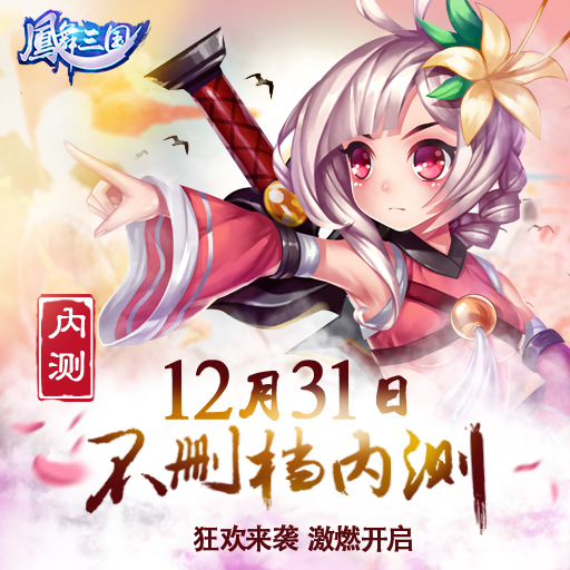 狂欢来袭 《凤舞三国》12月31日激燃首发