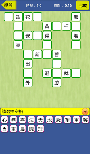 填字游戏加上成语,又可以玩又学到中国成语,仲