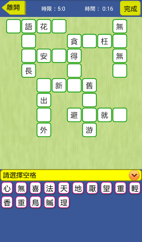 填一填－成語(yǔ)填字游戲截圖2