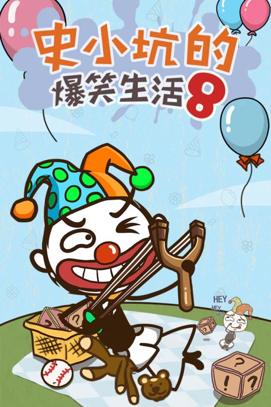 史小坑的爆笑生活8截圖4