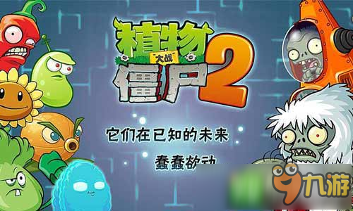 《植物大战僵尸2》中文版最新神器植物排行曝光截图