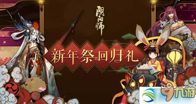 陰陽師新年祭召回好友活動 新年祭頭像框獎勵大全