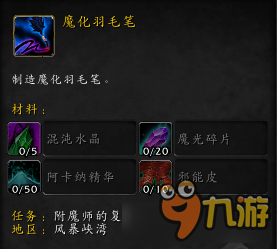 魔兽世界魔化羽毛笔获取攻略 魔兽世界魔化羽毛笔怎么得