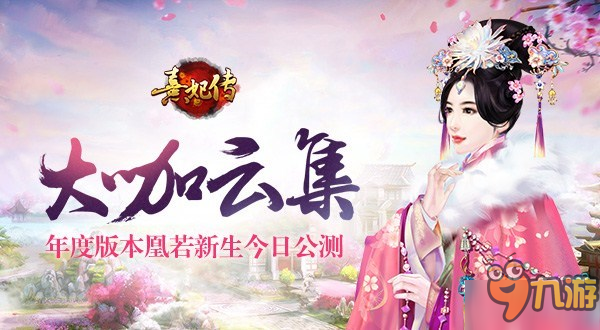 大咖云集 《熹妃传》年度版本“凰若新生”今日公测截图