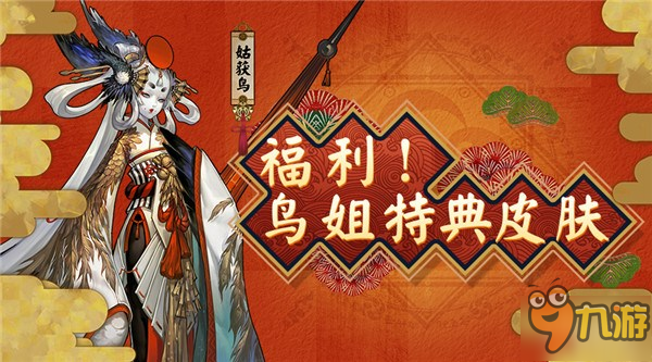 阴阳师姑获鸟特典皮肤获取攻略 姑获鸟金鸾鹤羽掉落