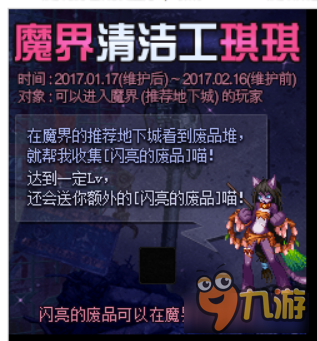 《DNF》魔界清潔工琪琪活動