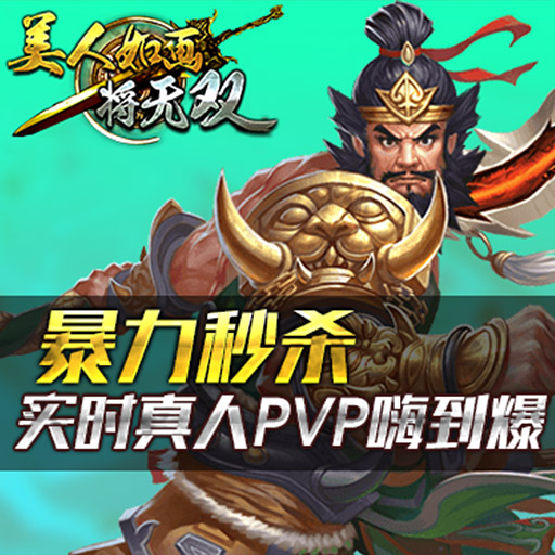 要你秒杀一切《美人如画将无双》PVP系统介绍