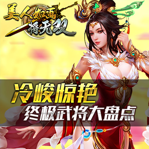 《美人如画将无双》最惊艳终极武将大盘点