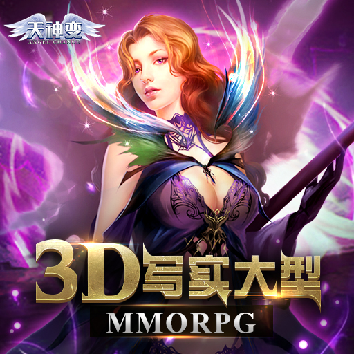 《天神变》大型MMORPG 玩法大曝光