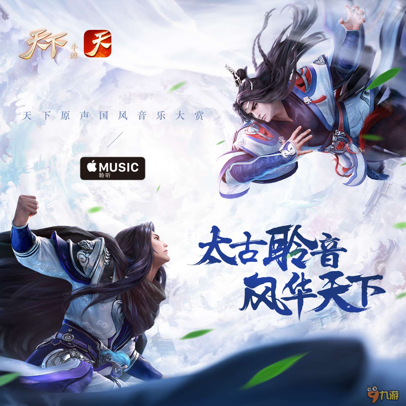 《天下》手游音乐专辑即将登陆Apple Music