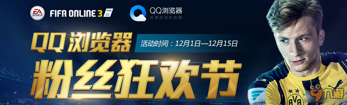 《fifaonline3》QQ浏览器 粉丝狂欢节送大礼截图