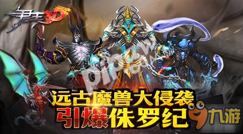 古生代魔獸入侵引爆侏羅紀(jì) 《君王3D》全新上線(xiàn)