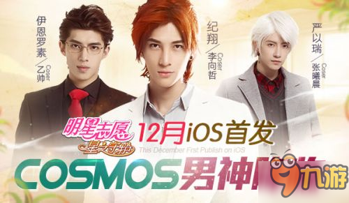COMOS男团代言 爱奇艺《明星志愿》手游上线在即