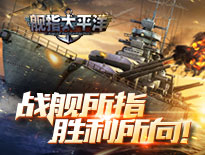 軍迷海戰(zhàn)盛宴！《艦指太平洋》9號首測