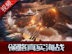 《舰指太平洋》CG视频 领略真实海战风采！