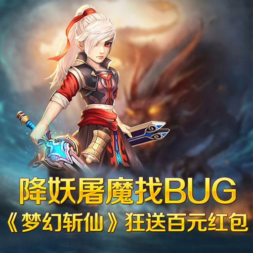 降妖屠魔找bug《夢幻斬仙》狂送百元紅包