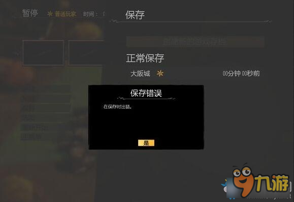 《影子战术：将军之刃》游戏存档错误解决办法