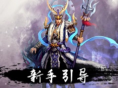 《封神策》新手引导截图