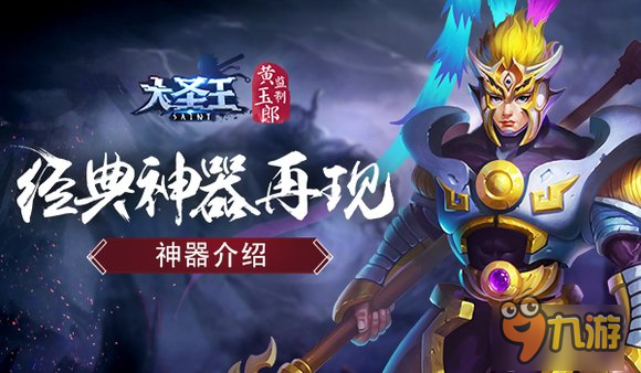 《大圣王》手游神器介绍：经典神器再现