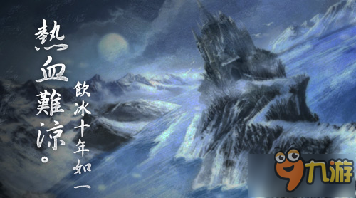 光宇“十年”悬念站神秘上线 探秘雪月圣山