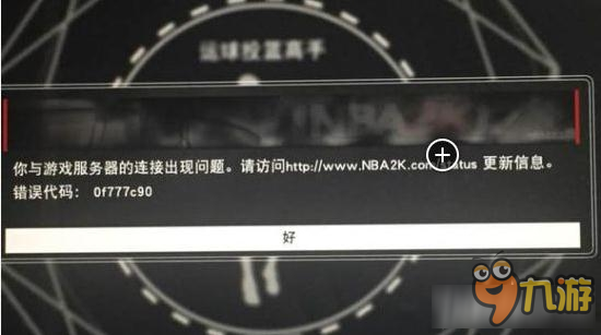 《NBA 2K17》错误0f777c90怎么办截图