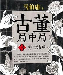 古董局中局截圖1