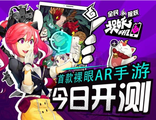 全民捉妖 黑桃互动AR游戏《捉妖手机》27日开启三测截图