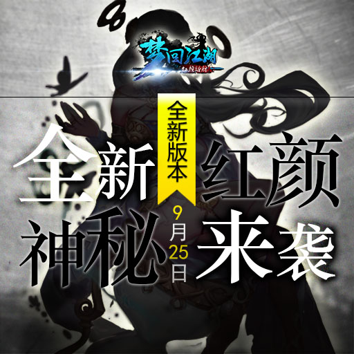 《梦回江湖》9月25日全新版本震撼来袭！