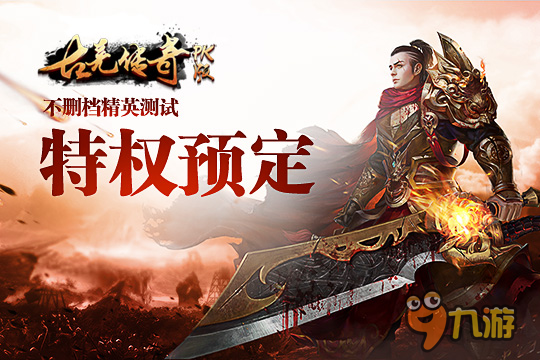 《古羌傳奇PK版》不刪檔精英測試 特權(quán)預(yù)定開啟截圖