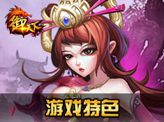 《御天下》游戏特色截图