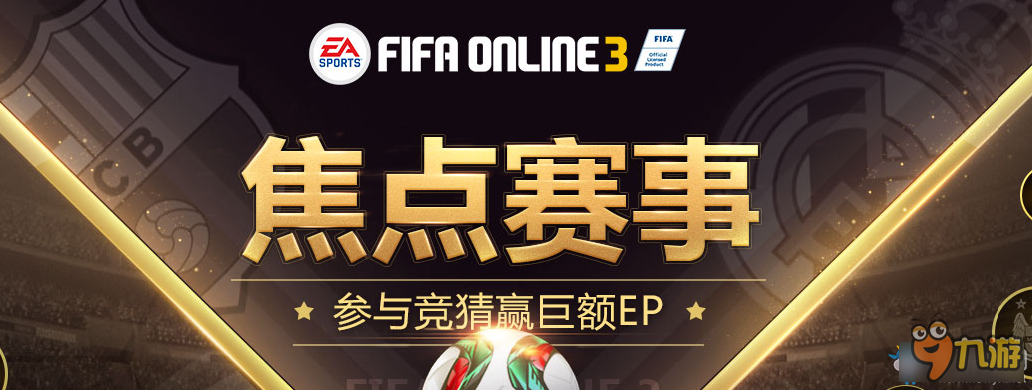 《fifa online3》焦点赛事竞猜活动