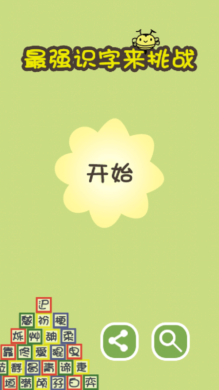 最強識字挑戰(zhàn)截圖4