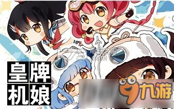 皇牌機娘25級三選一怎么選？