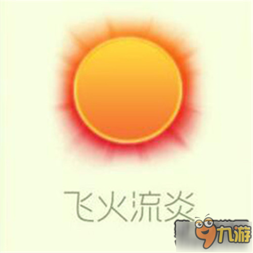 球球大作战飞火流炎皮肤图鉴一览