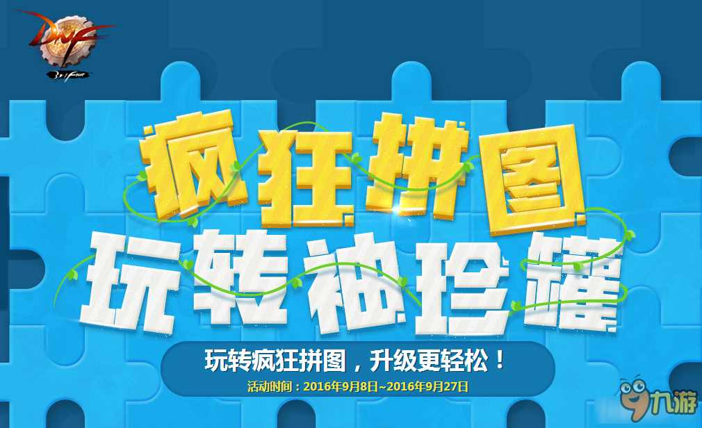 dnf疯狂拼图活动玩法细节 dnf疯狂拼图活动细节介绍截图