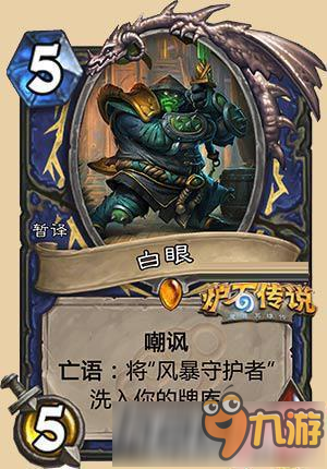 《炉石传说》新版本炉石传说白眼大侠获取技巧