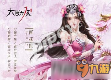 大唐无双手游百花医厉害吗 百花医职业技能介绍