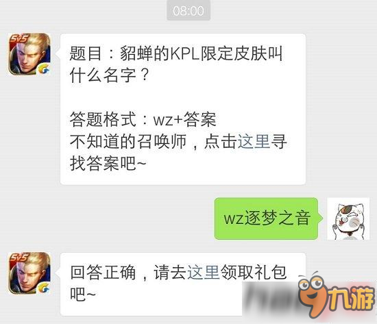 王者荣耀12月2日题目貂蝉的kpl限定皮肤叫什么名字